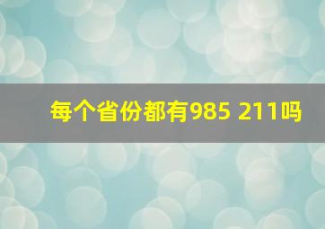 每个省份都有985 211吗